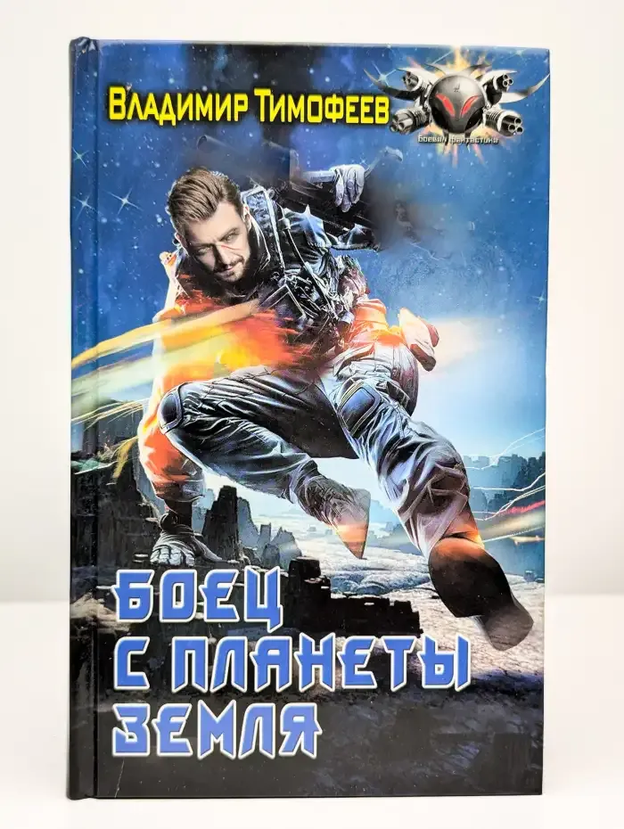 Боец с планеты Земля
