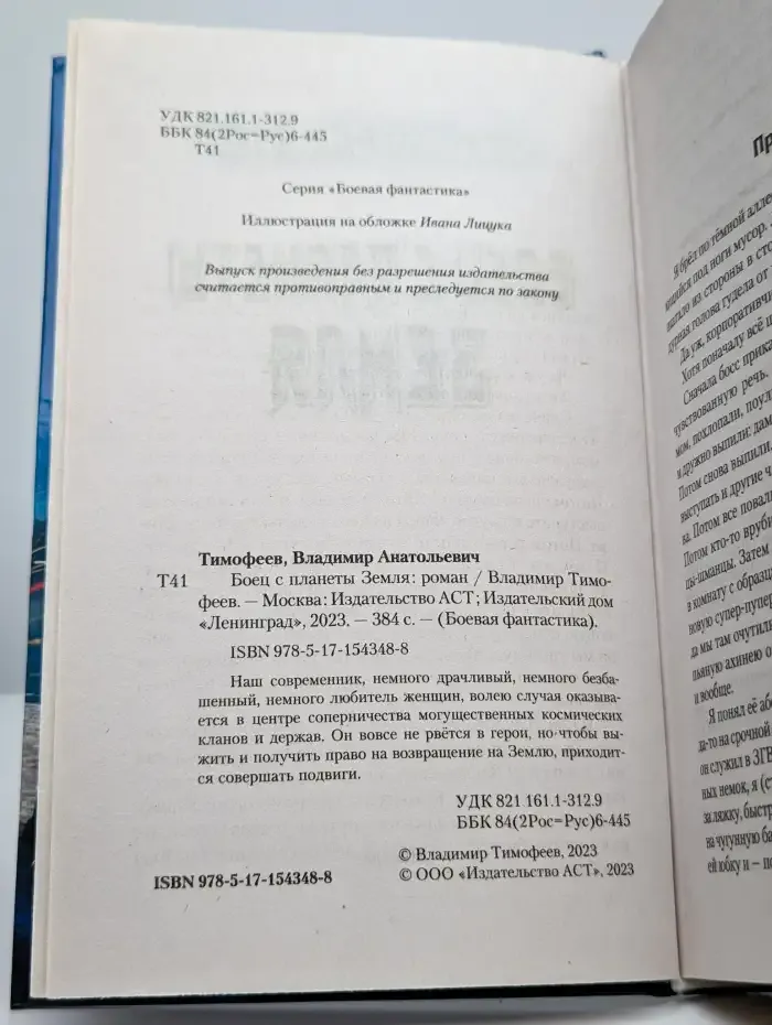 Боец с планеты Земля