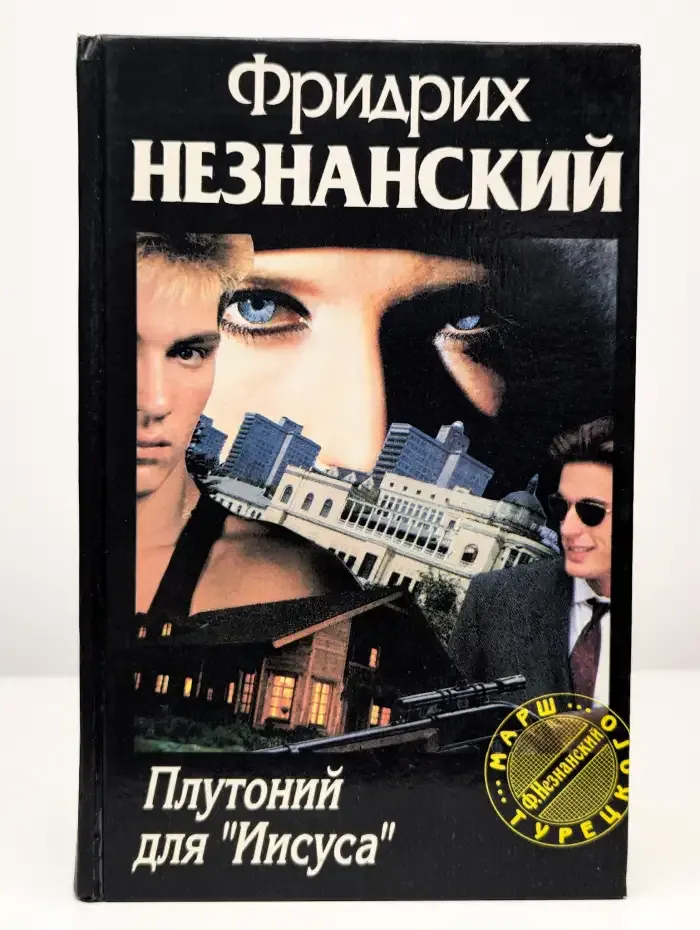 Плутоний для Иисуса