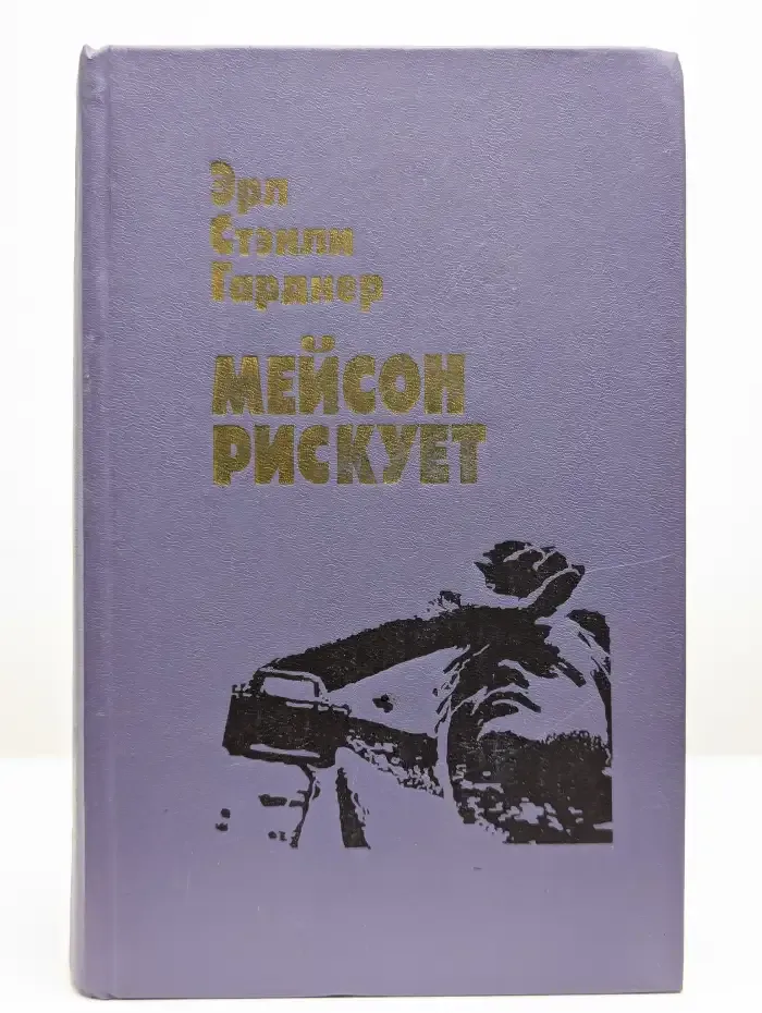 Мейсон рискует