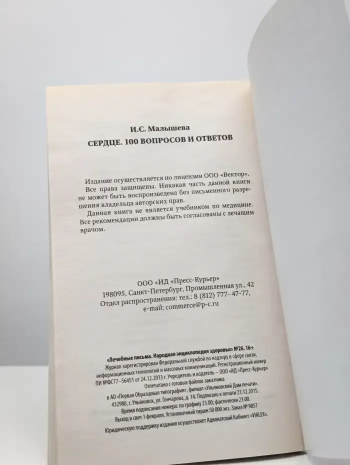 Сердце. 100 вопросов и ответов рекомендации