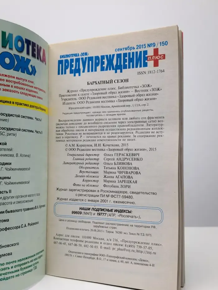 Журнал Предупреждение плюс. №9 (150), 2015