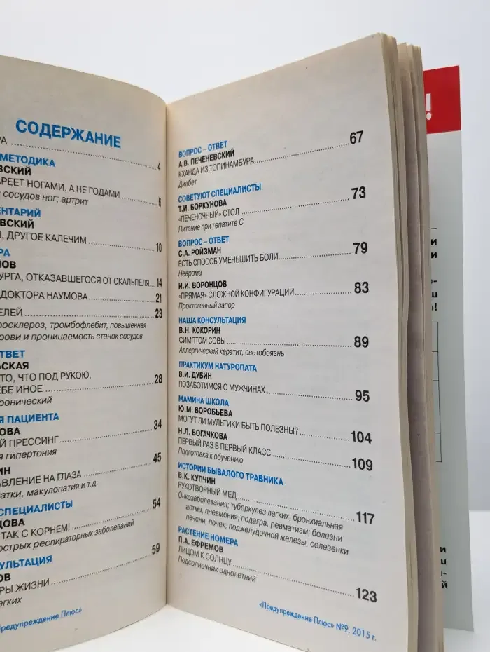 Журнал Предупреждение плюс. №9 (150), 2015