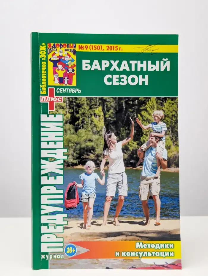 Журнал Предупреждение плюс. №9 (150), 2015