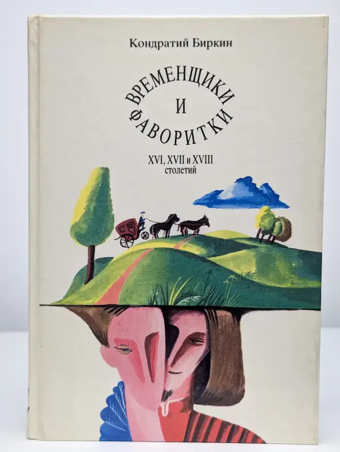 Временщики и фаворитки XVI, XVII и XVIII столетий. Том 2
