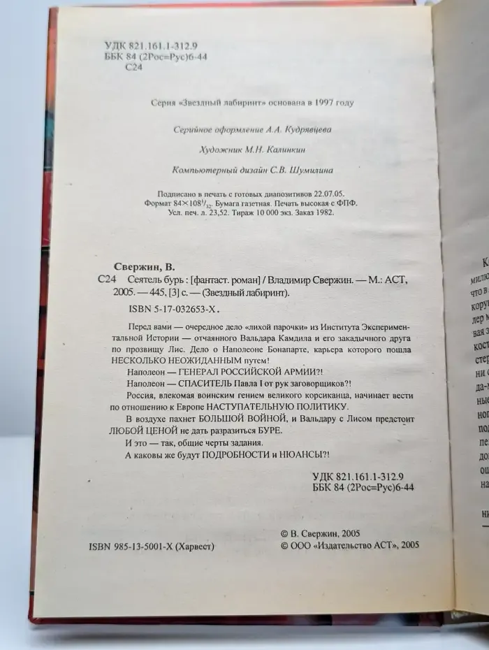 Сеятель бурь