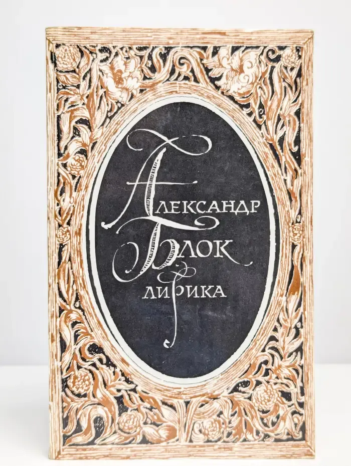 Александр Блок. Лирика