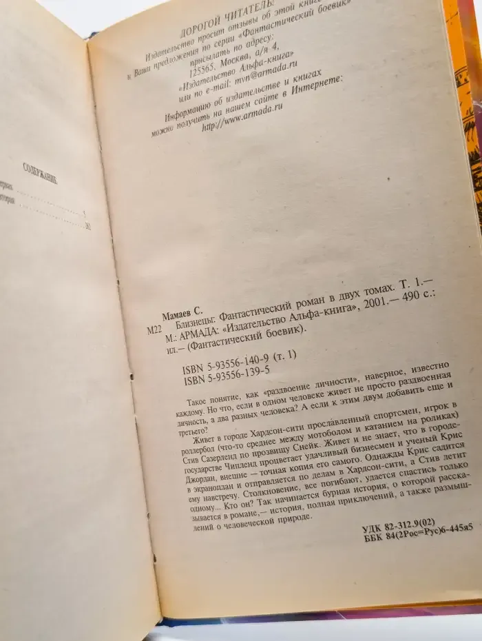 Близнецы. Фантастический роман в 2 томах. Том 1