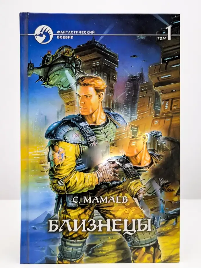Близнецы. Фантастический роман в 2 томах. Том 1