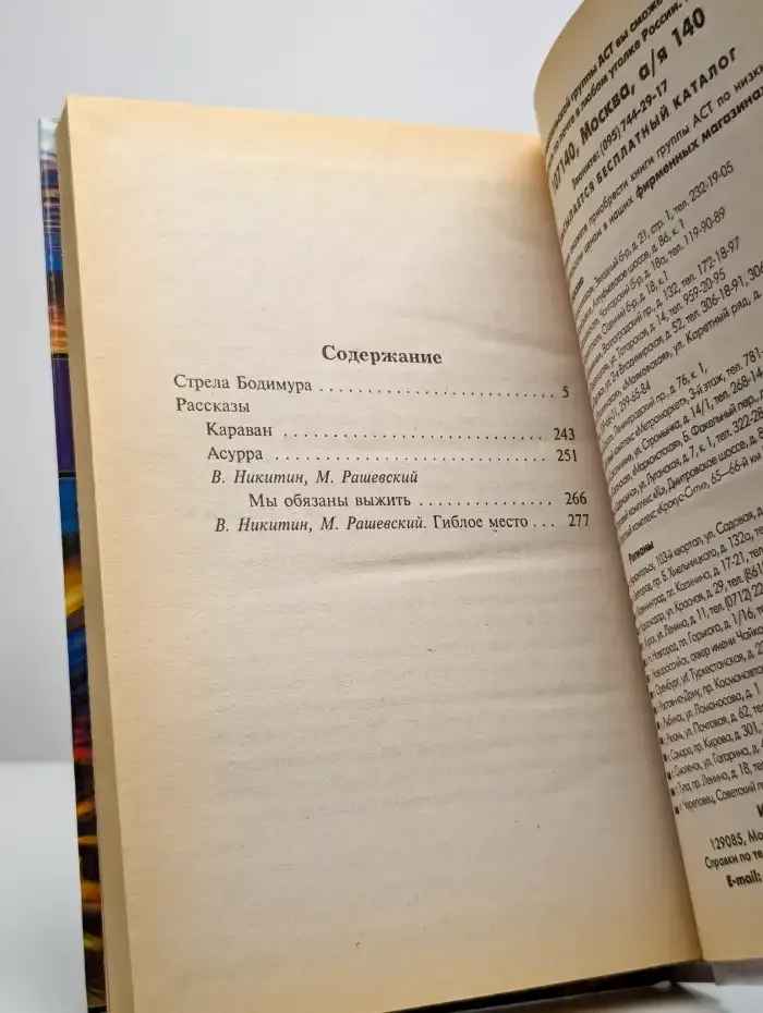 Стрела Бодимура