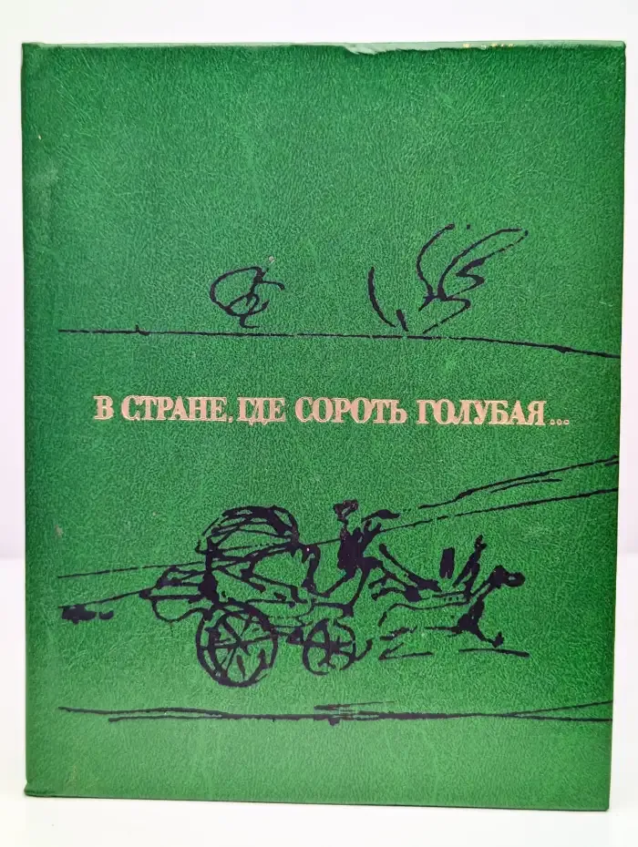 В стране, где Сороть голубая...