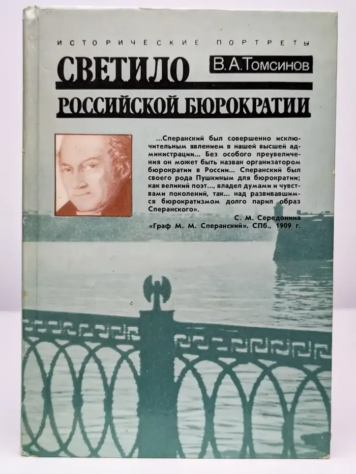 Светило российской бюрократии