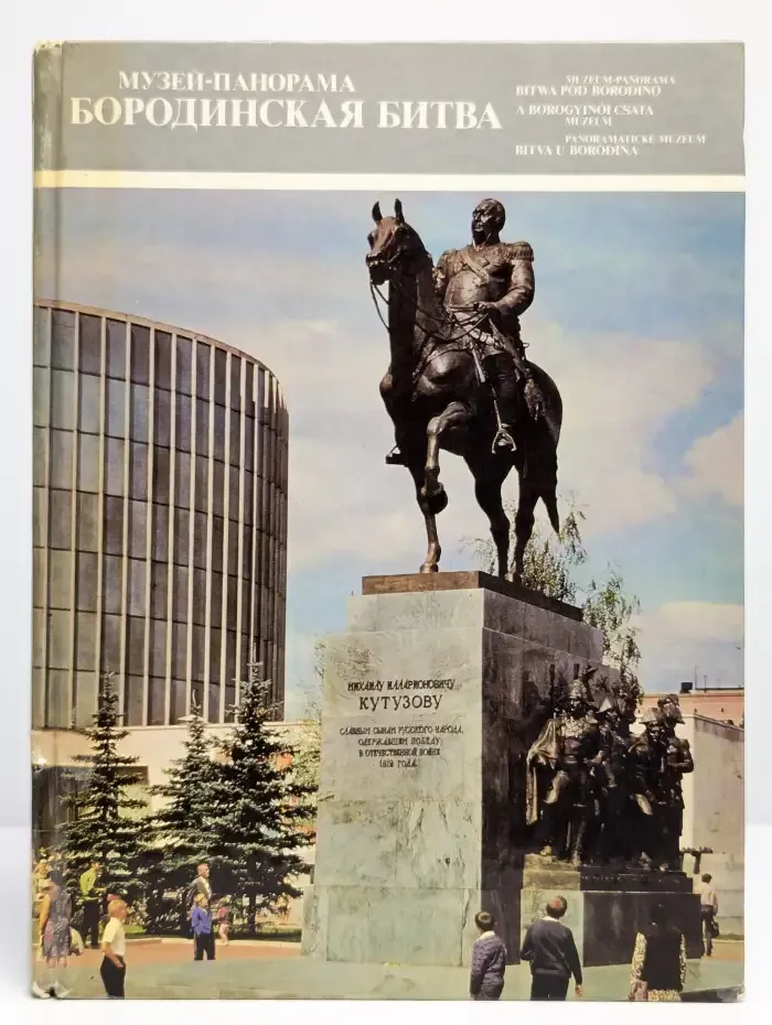 Музей-панорама. Бородинская битва