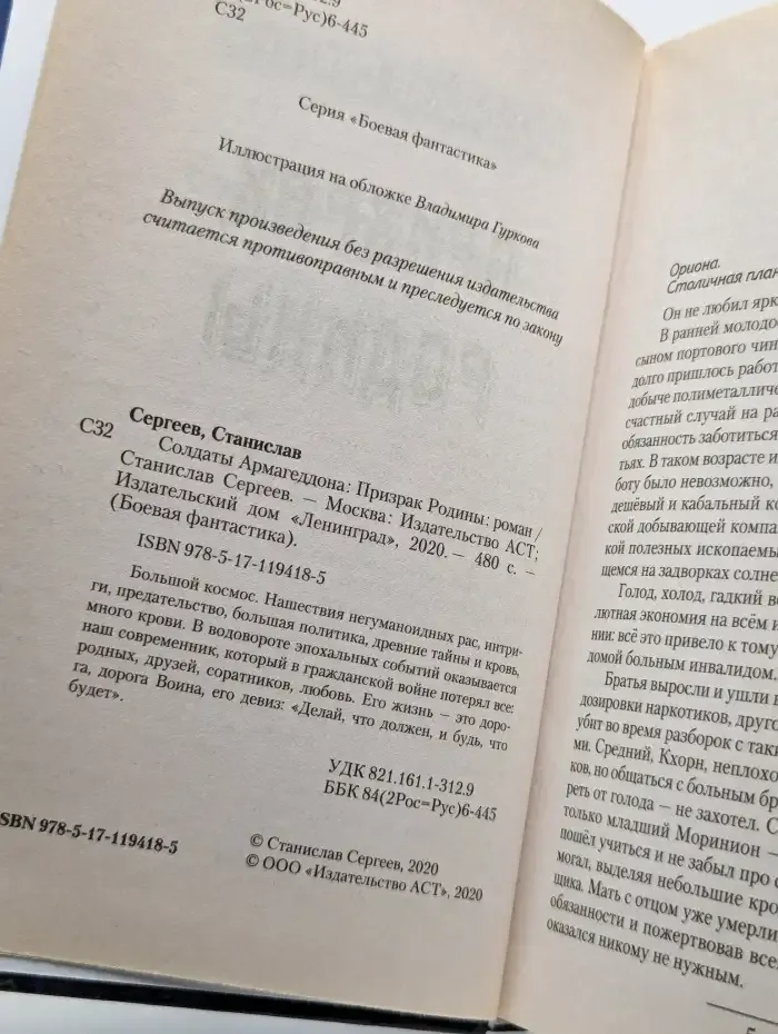 Солдаты Армагеддона. Призрак Родины