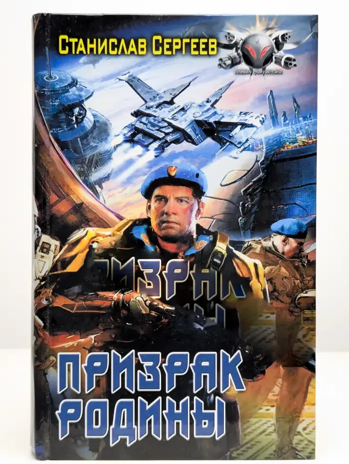 Солдаты Армагеддона. Призрак Родины