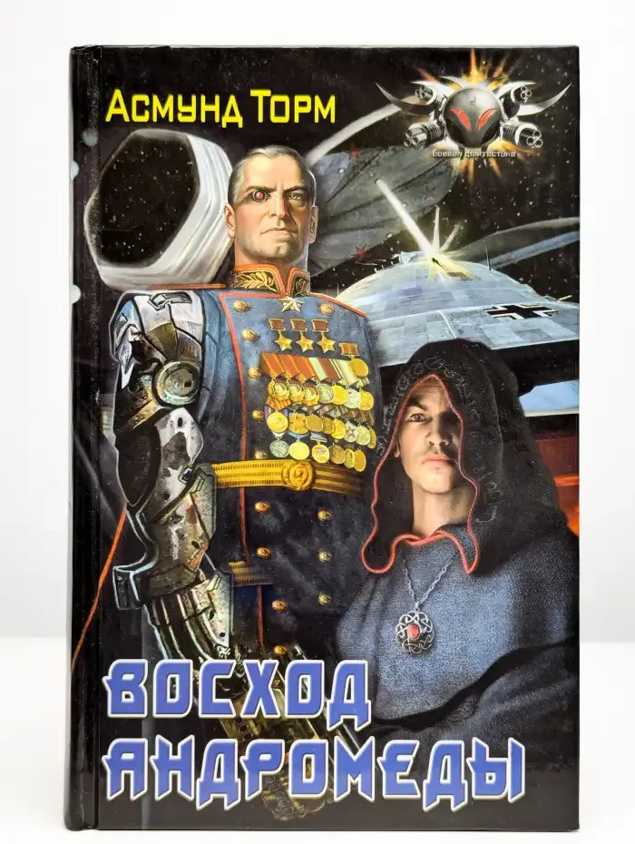 Восход Андромеды