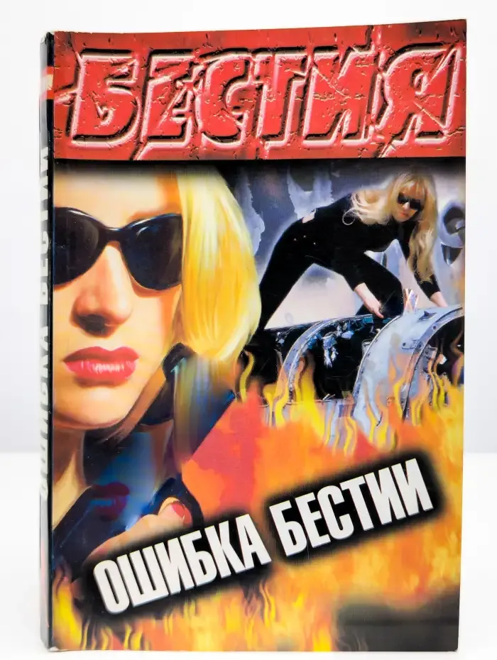 Ошибка Бестии. Выпуск 6