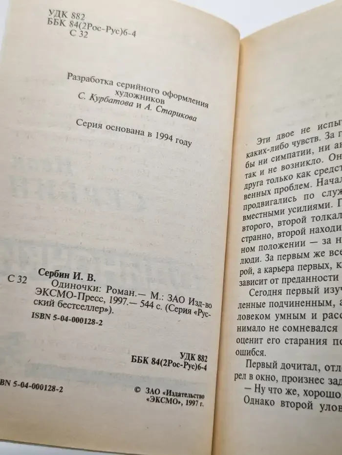 Одиночки