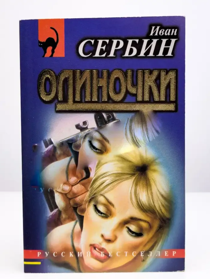 Одиночки