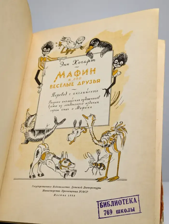 Мафин и его весёлые друзья