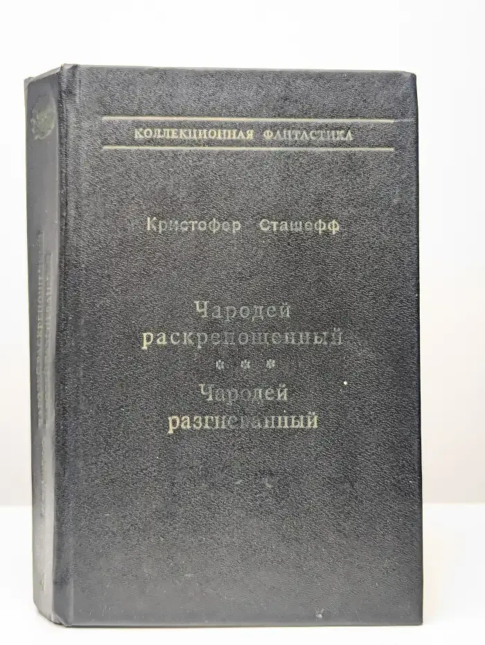 Чародей раскованный. Чародей в ярости