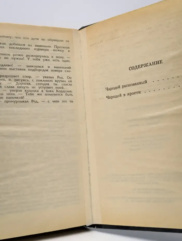 Чародей раскованный. Чародей в ярости