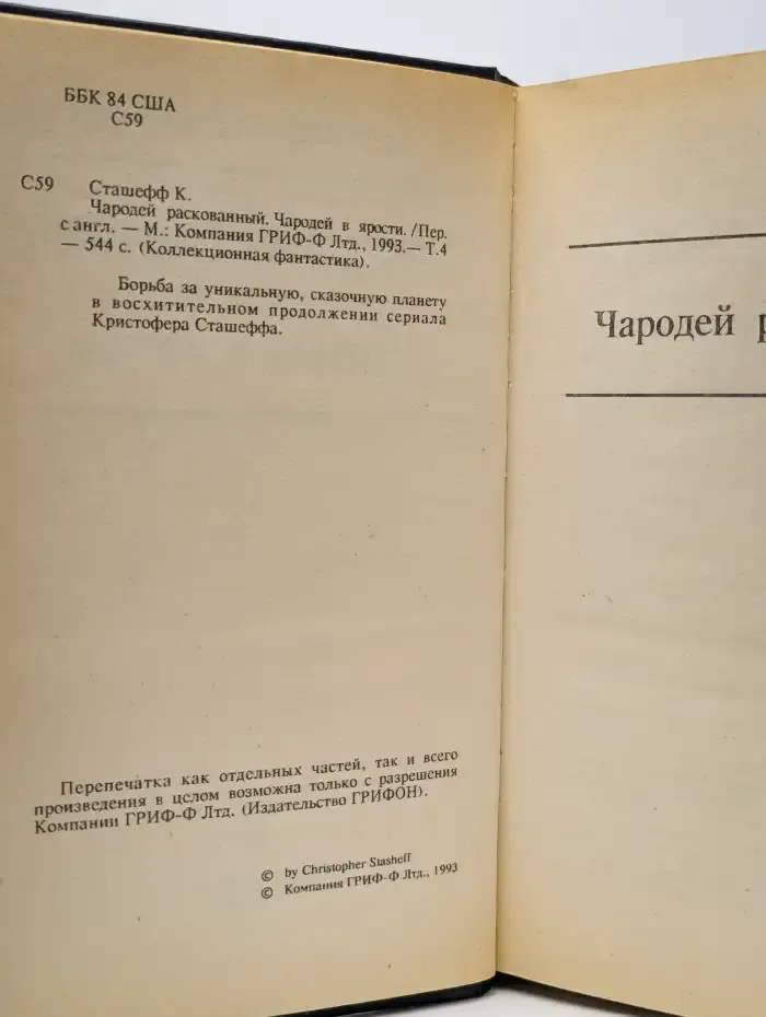Чародей раскованный. Чародей в ярости