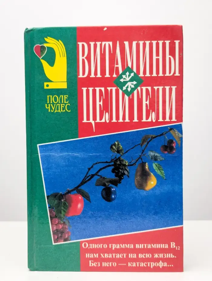 Витамины целители