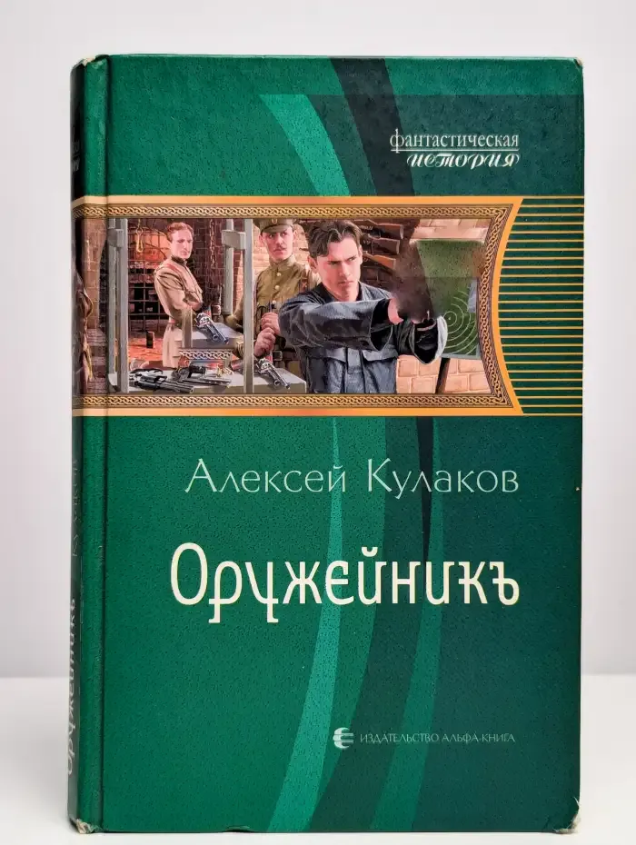 Оружейникъ