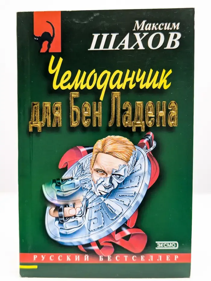Чемоданчик для Бен Ладена