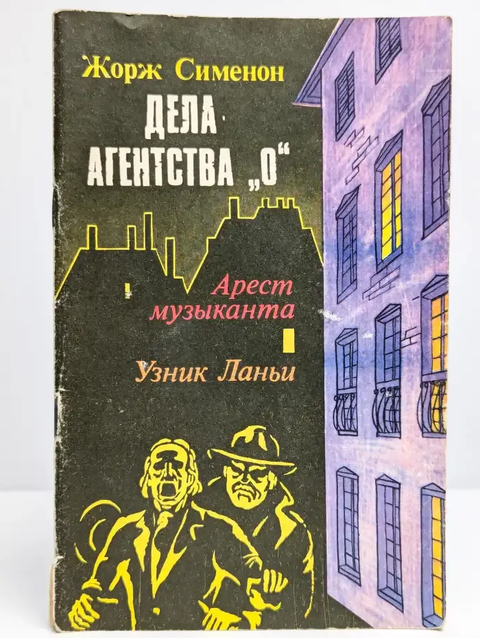 Дела агентства "О". Арест музыканта. Узник Ланьи