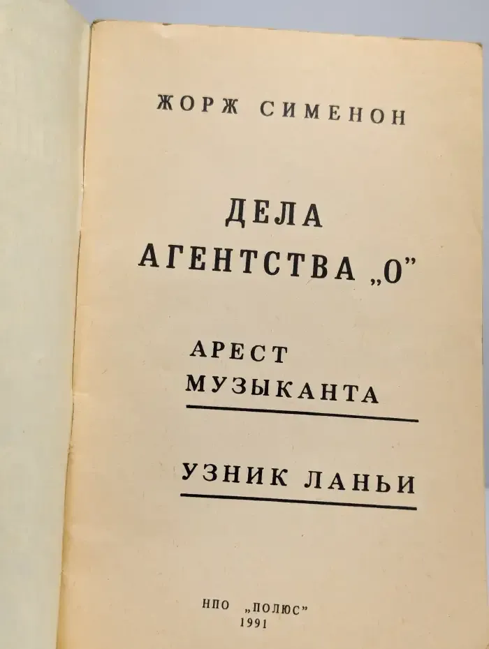 Дела агентства "О". Арест музыканта. Узник Ланьи