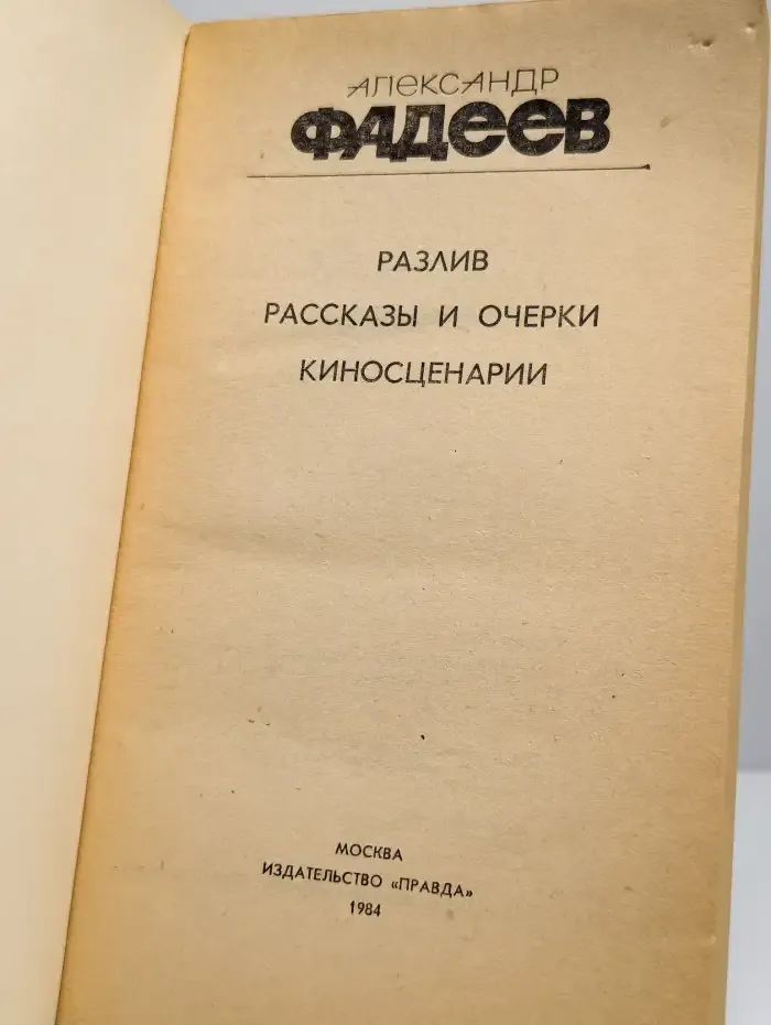 Разлив. Рассказы и очерки. Киносценарии
