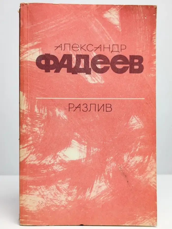 Разлив. Рассказы и очерки. Киносценарии