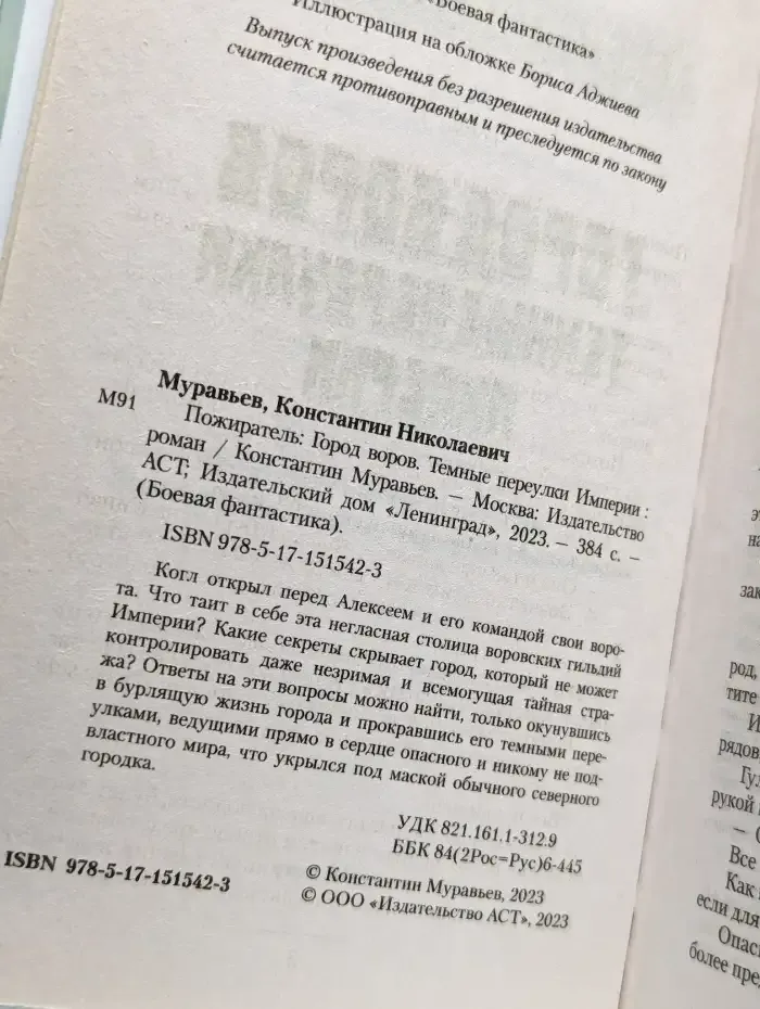 Пожиратель: Город воров. Темные переулки Империи