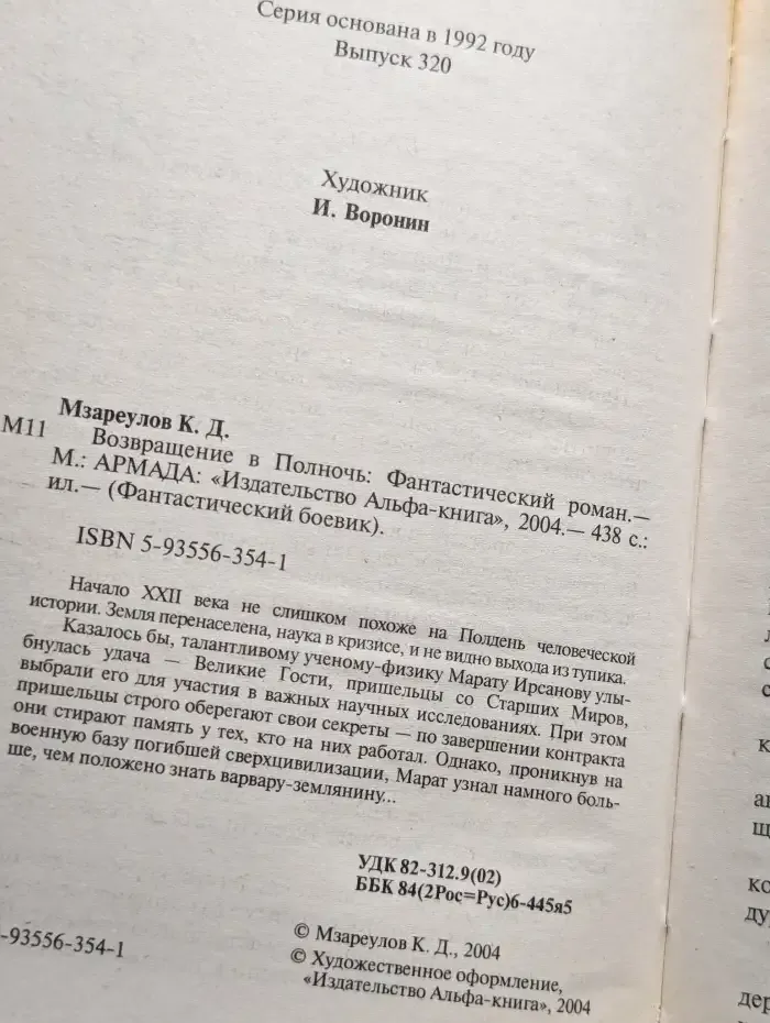 Возвращение в полночь