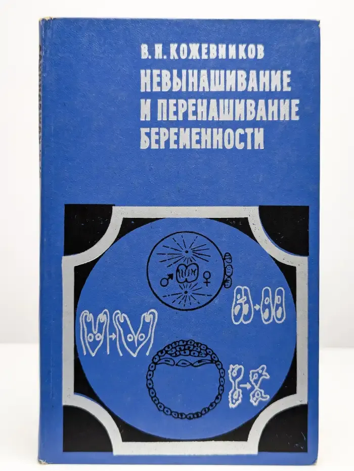Невынашивание и перенашивание беременности