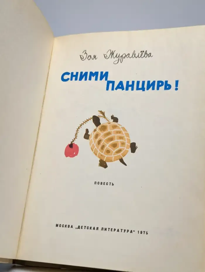 Сними панцирь