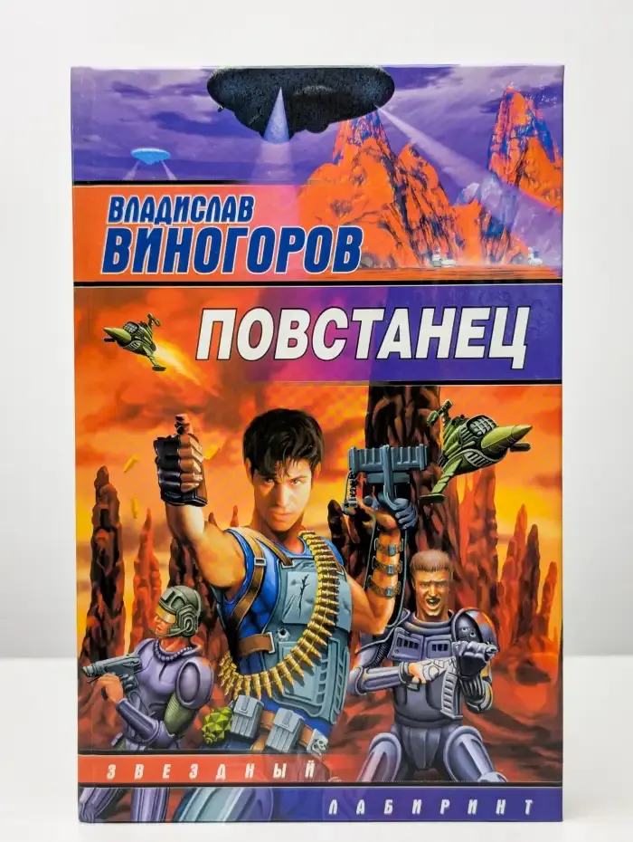 Повстанец