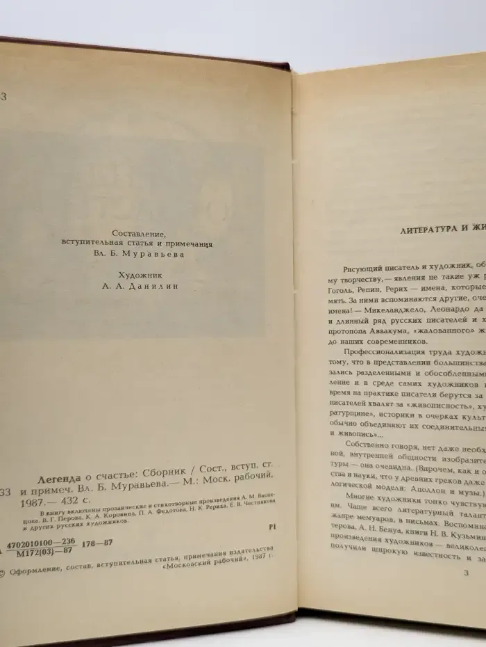 Легенда о счастье. Проза и стихи русских художников