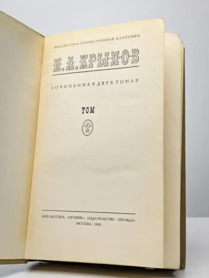 И. А. Крылов. Сочинения в 2 томах. Том 2