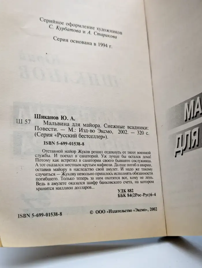 Мальвина для майора