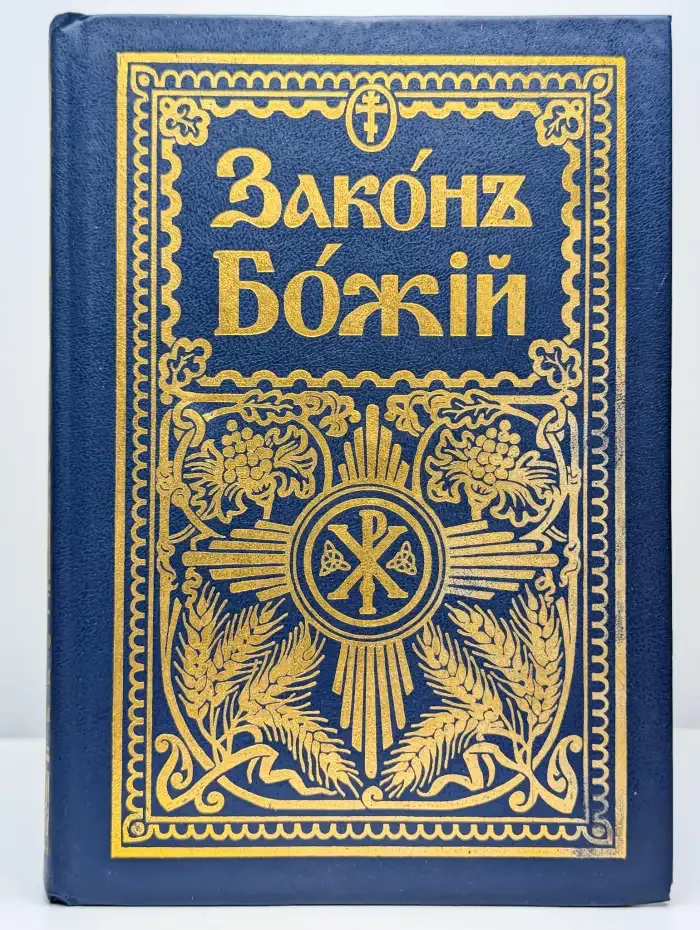 Закон Божий для семьи и школы