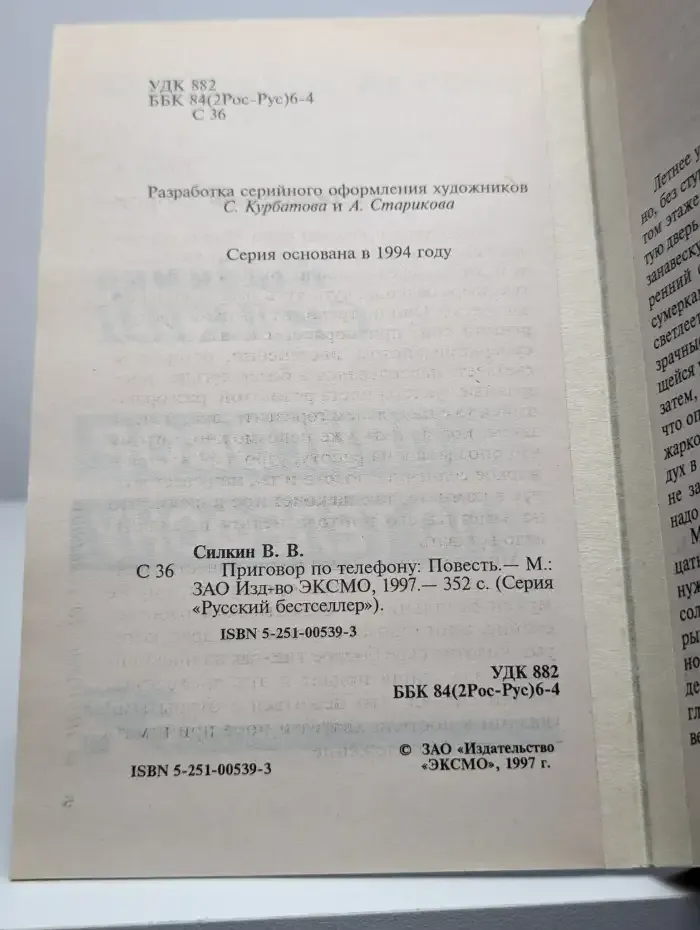 Приговор по телефону