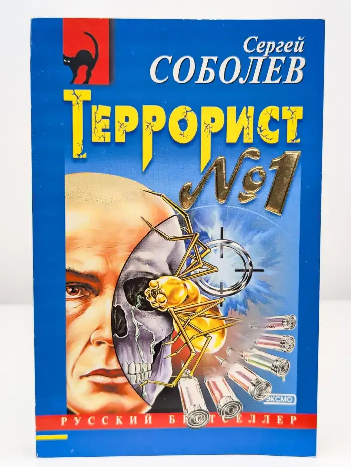 Террорист №1