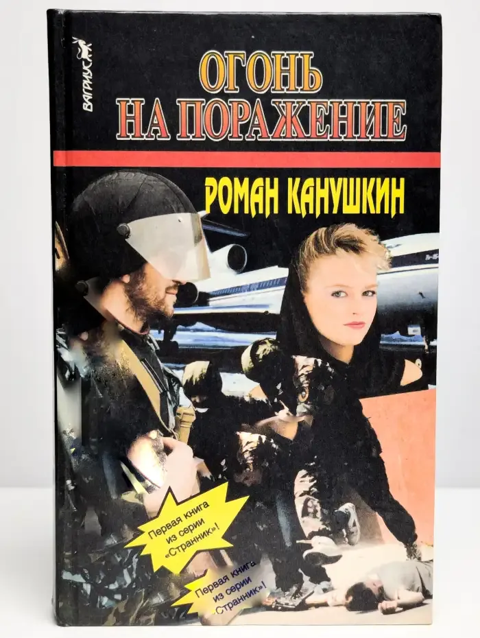 Огонь на поражение
