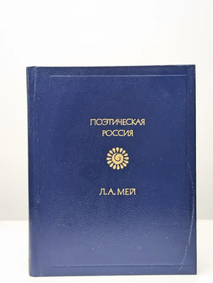 Л. А. Мей. Стихотворения