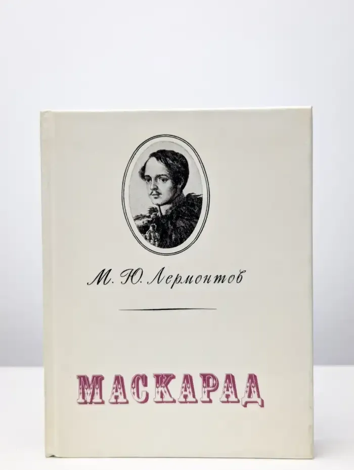 Маскарад