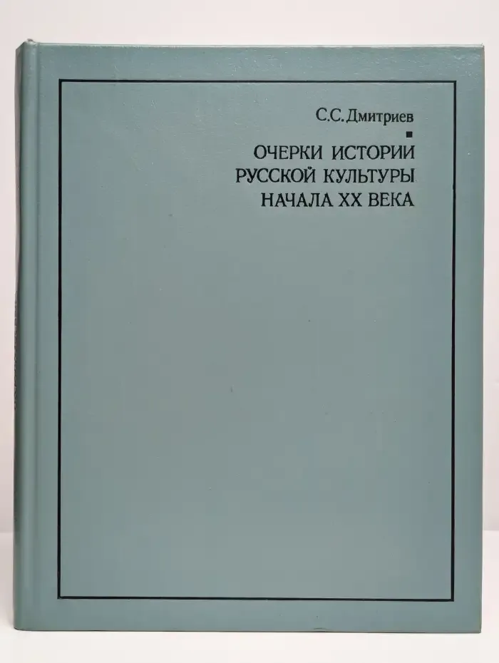 Очерки истории русской культуры начала XX века