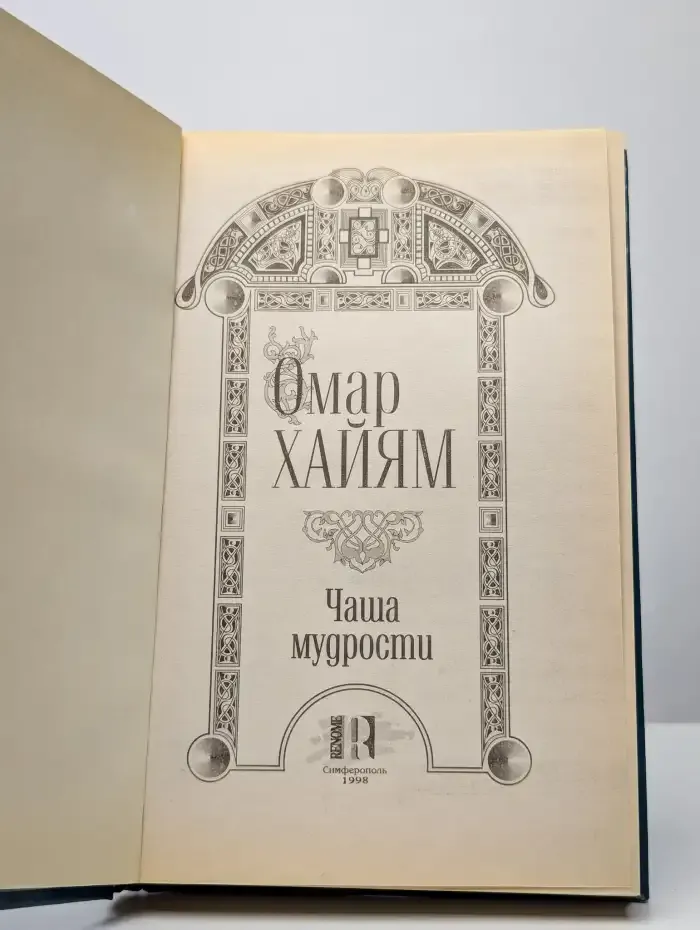 Чаша мудрости